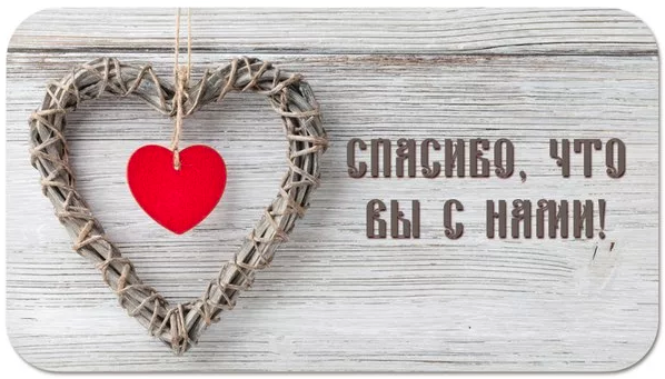 Спасибо